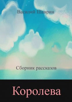 Книга "Королева" – Василий Шаврин