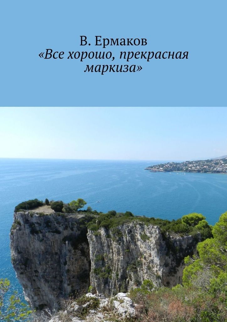 Все хорошо прекрасная маркиза картинки прикольные