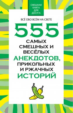 Книга "555 самых смешных и веселых анекдотов, прикольных и ржачных историй" – Николай Белов, 2015