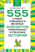 555 самых смешных и веселых анекдотов, прикольных и ржачных историй (Николай Белов, 2015)