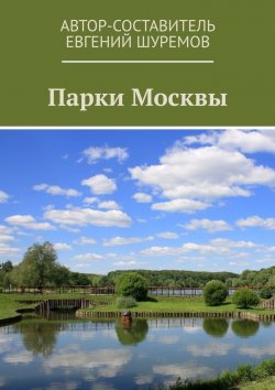 Книга "Парки Москвы" – Евгений Шуремов