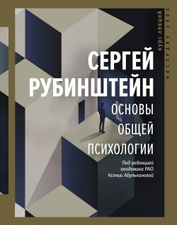 Книга "Основы общей психологии" {Наследие эпох} – Сергей Рубинштейн, 2020