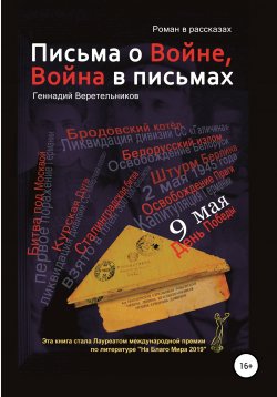 Книга "Письма о войне" – Геннадий Веретельников, 2020