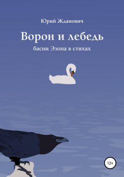 Книга "Ворон и лебедь" – Юрий Жданович, 2020