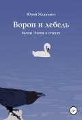 Ворон и лебедь (Жданович Юрий, 2020)