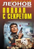 Книга "Подвал с секретом / Сборник" (Николай Леонов, Алексей Макеев, 2020)