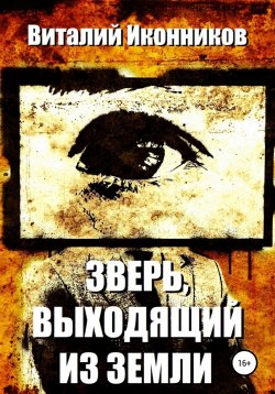Книга "Зверь, выходящий из земли" – Дарий Айкон, Виталий Иконников, 2020