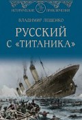 Книга "Русский с «Титаника»" (Владимир Лещенко, 2019)