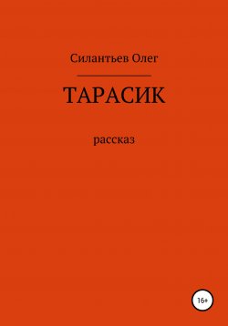 Книга "Тарасик" – Олег Силантьев, 2020