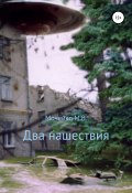 Два нашествия (Максим Мочейко, 2006)