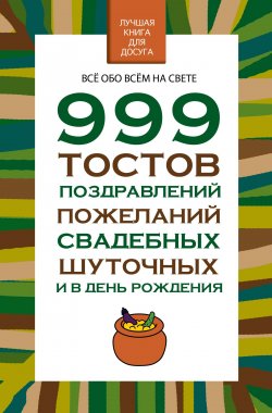 Книга "999 тостов, поздравлений, пожеланий свадебных, шуточных и в день рождения" – Николай Белов, 2015