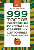 999 тостов, поздравлений, пожеланий свадебных, шуточных и в день рождения (Николай Белов, 2015)