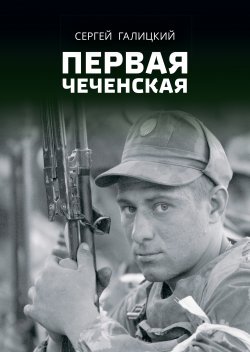 Книга "Первая чеченская" {Они защищали отечество} – Сергей Галицкий, 2020