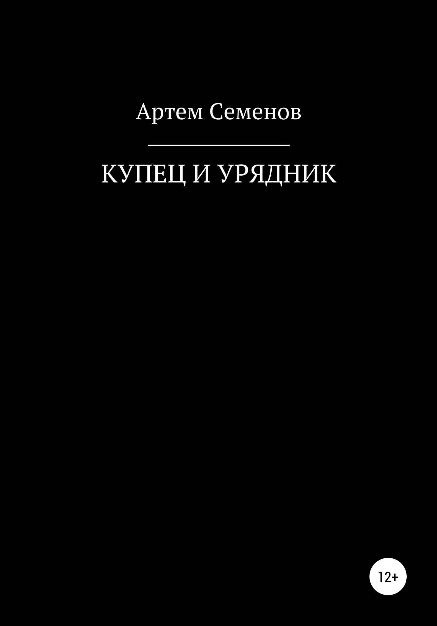 Купец читать. Купец с книгами. Семен читать. Свечников артём самиздат. Психология и и Купцов книга.