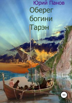 Книга "Оберег богини Тарэн" – Юрий Панов, 2020