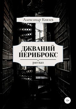 Книга "Джваний Периброкс" – Александр Князев, 2020