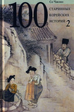 Книга "Сто старинных корейских историй. Том 2" – Со Чжоно, 1996