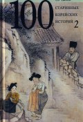 Сто старинных корейских историй. Том 2 (Со Чжоно, 1996)