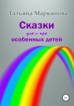 Книга "Сказки для и про особенных детей" – Татьяна Маркинова, 2020