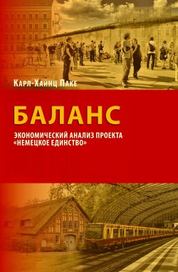 Книга "Баланс. Экономический анализ проекта «Немецкое единство»" – Карл-Хайнц Паке