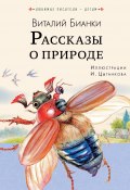 Книга "Рассказы о природе / Сборник" (Виталий Бианки)