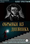 Книга "Обрывки из дневника" (Трегубов Олег, 2020)