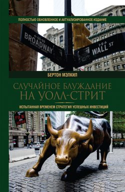 Книга "Случайное блуждание на Уолл-стрит. Испытанная временем стратегия успешных инвестиций" – Бертон Мэлкил, 2019