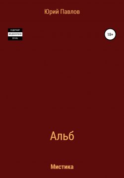 Книга "Альб" – Юрий Павлов, 2020