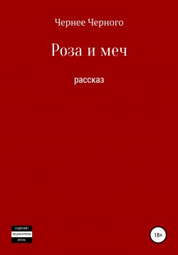 Книга "Роза и меч" – Олег Махнев, 2019