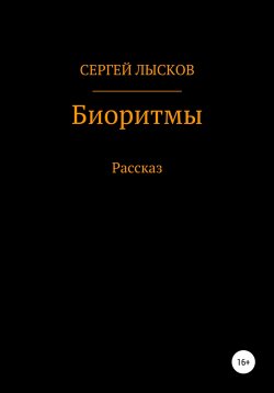 Книга "Биоритмы" {Сам видел} – Сергей Лысков, 2020