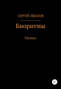 Книга "Биоритмы" (Сергей Лысков, 2020)