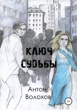 Книга "Ключ судьбы" – Антон Волохов, 2019