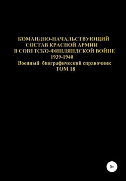 Книга "Командно-начальствующий состав Красной Армии в советско-финляндской войне 1939-1940 гг. Том 18" – Денис Соловьев, 2020
