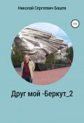 Друг мой – Беркут_2 (Николай Башев, 2020)