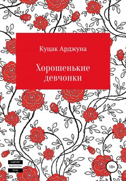 Книга "Хорошенькие девчонки. Рассказы" – Арджуна Куцак, 2020
