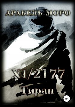 Книга "XI.2177. Тиран" – Арабель Моро, 2020
