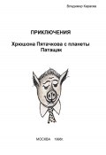 Приключения Хрюшона Пятачкова с планеты Патащак (Владимир Карасев, 2000)