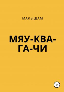 Книга "МЯУ-КВА-ГА-ЧИ" – Светлана Хусаинова, 2020