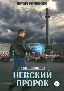 Книга "Невский пророк" {Управление СЛ} – Юрий Романов, 2020