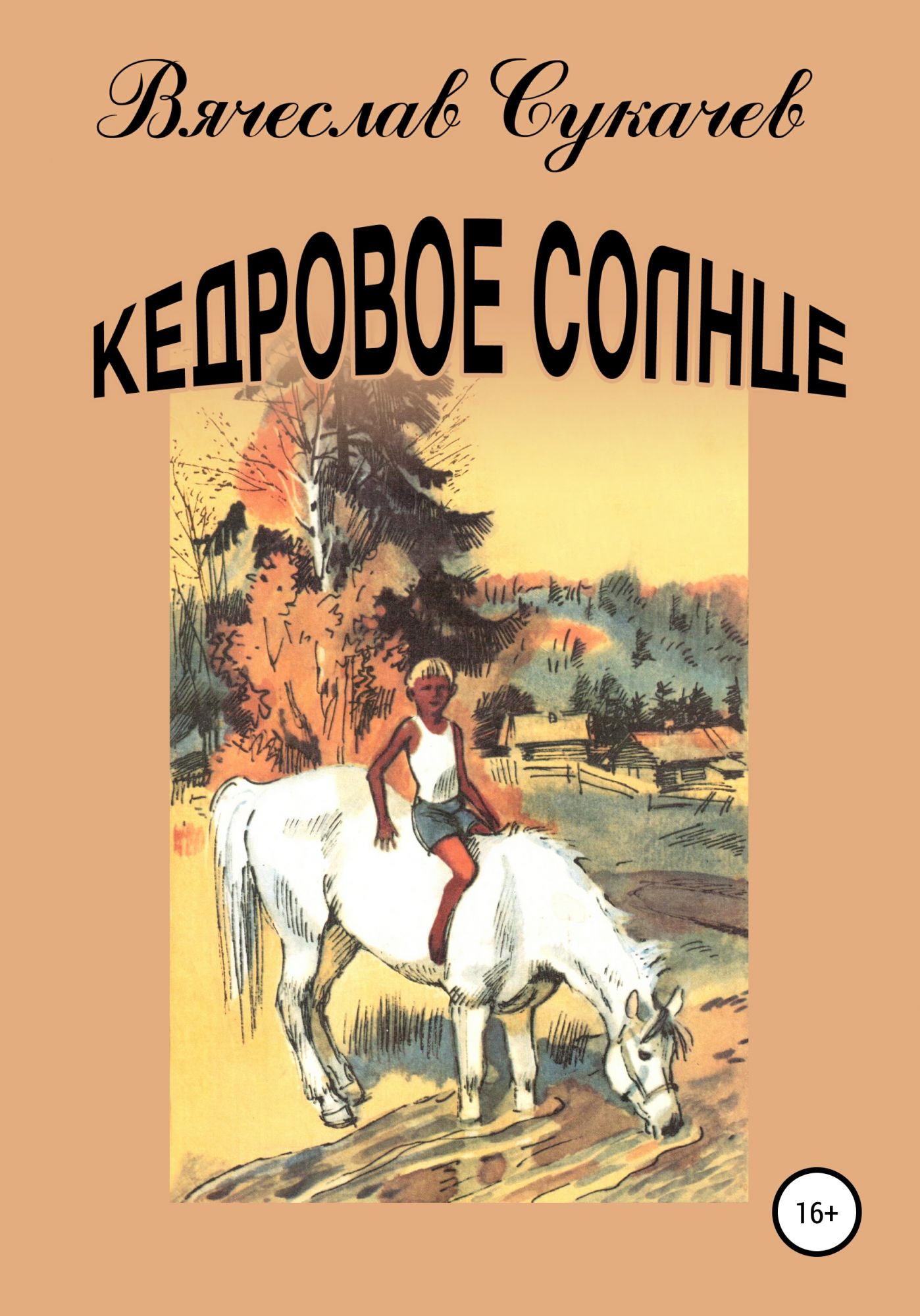 Книга солнца читать. Сукачев Вячеслав Викторович. Кедровое солнце. Повесть сукачёва. Причалы любви книга.