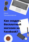 Как создать бесплатный интернет-магазин на Facebook (Транквиллевская Ольга, 2020)