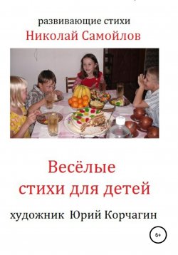 Книга "Весёлые стихи для детей" – Николай Самойлов, 2020