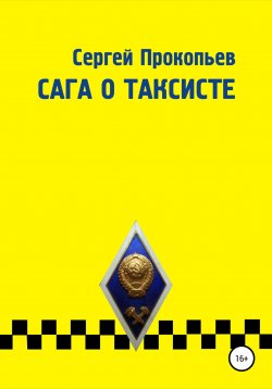 Книга "Сага о таксисте" – Сергей Прокопьев, 2010