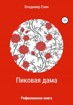 Книга "Пиковая дама" – Владимир Елин, 2020