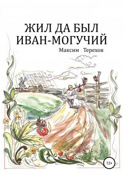Книга "Жил да был Иван могучий" – Максим Терехов, 2006