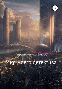 Книга "Мир моего детектива" – Виктор Мирошниченко, 2020