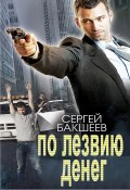 Книга "По лезвию денег" (Сергей Бакшеев, 2020)