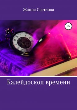 Книга "Калейдоскоп времени" – Жанна Светлова, 2020