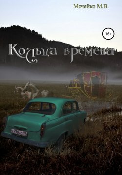 Книга "Кольца времени" – Максим Мочейко, 2006