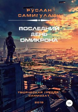 Книга "Последний день Омикрона" – Руслан Самигуллин, 2019